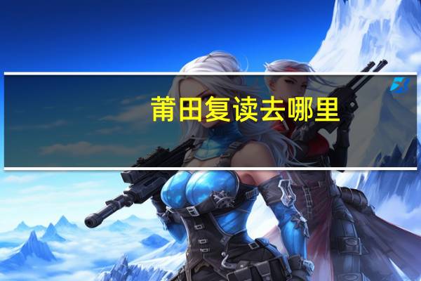 莆田复读去哪里
