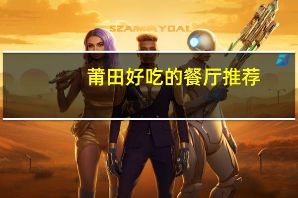 莆田好吃的餐厅推荐