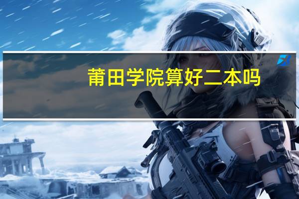 莆田学院算好二本吗