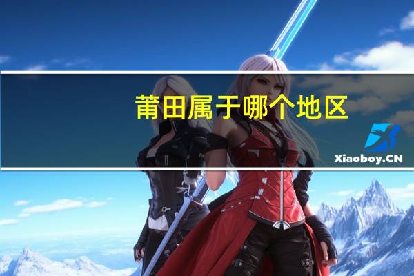 莆田属于哪个地区