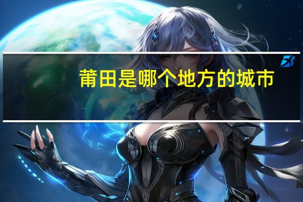 莆田是哪个地方的城市