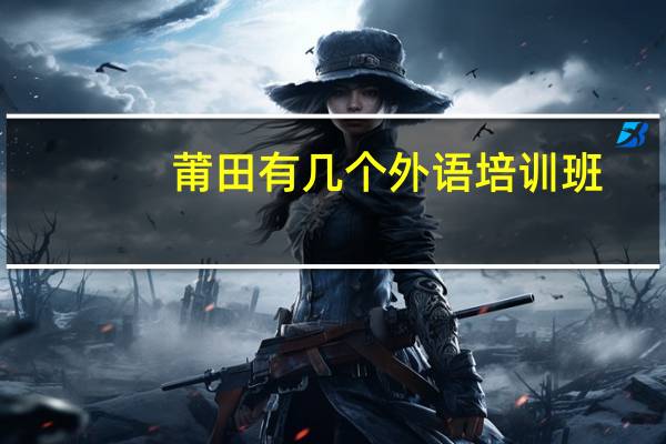莆田有几个外语培训班