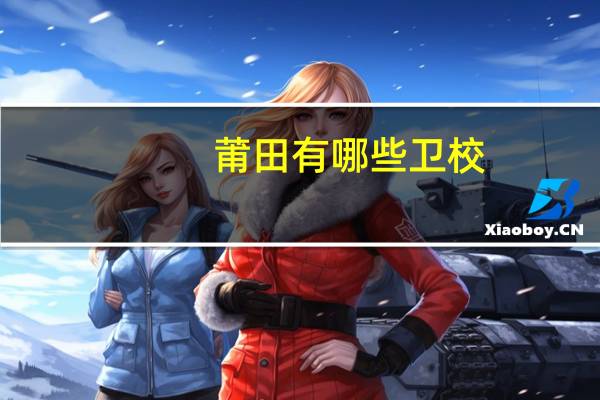 莆田有哪些卫校