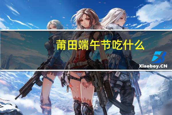 莆田端午节吃什么