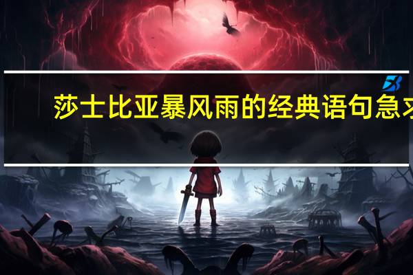 莎士比亚暴风雨的经典语句急求