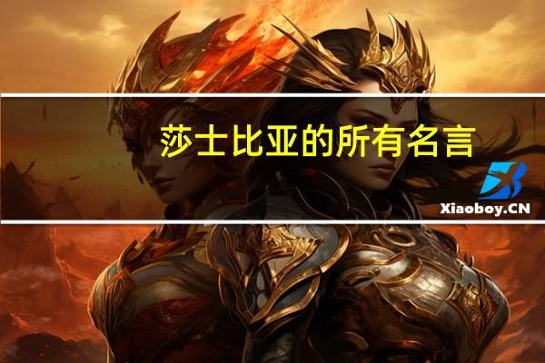 莎士比亚的所有名言