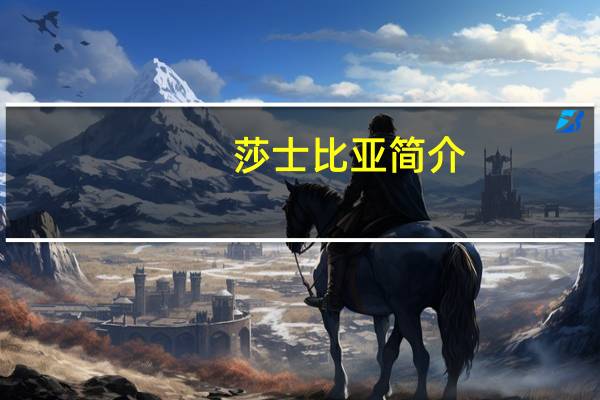 莎士比亚简介