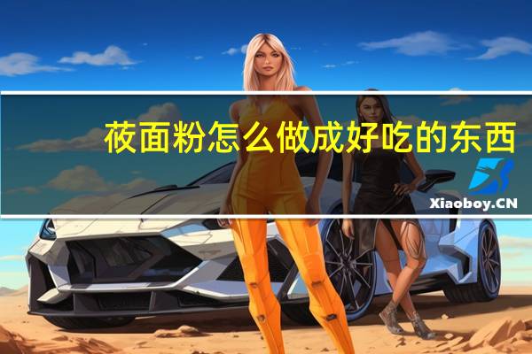 莜面粉怎么做成好吃的东西