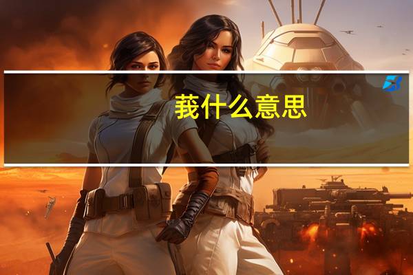 莪什么意思