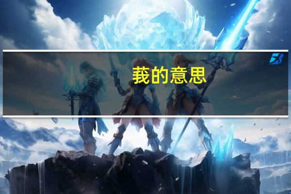 莪的意思