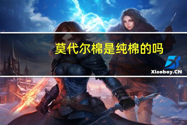 莫代尔棉是纯棉的吗