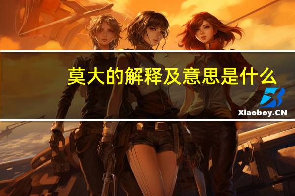 莫大的解释及意思是什么