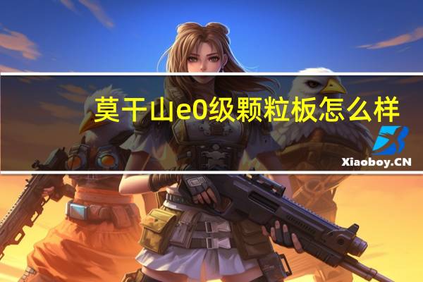 莫干山e0级颗粒板怎么样