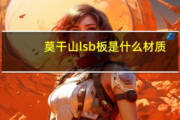 莫干山lsb板是什么材质