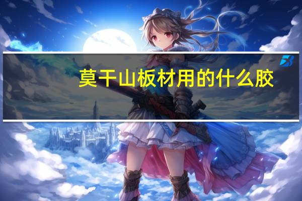 莫干山板材用的什么胶