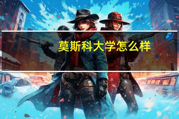 莫斯科大学怎么样