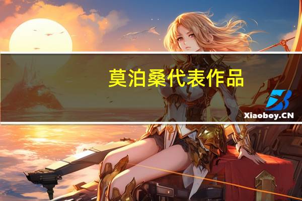 莫泊桑代表作品
