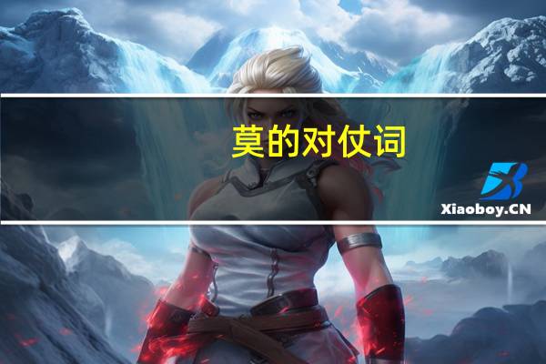 莫的对仗词