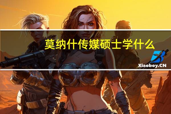 莫纳什传媒硕士学什么