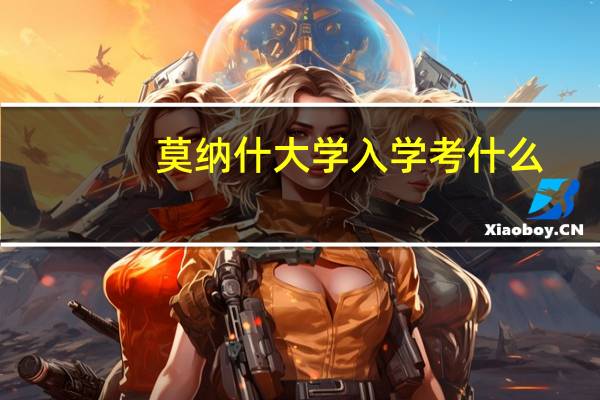 莫纳什大学入学考什么