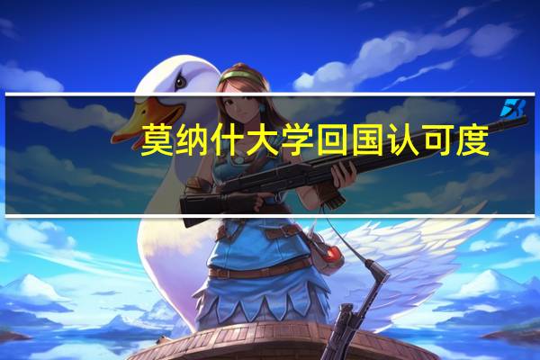 莫纳什大学回国认可度