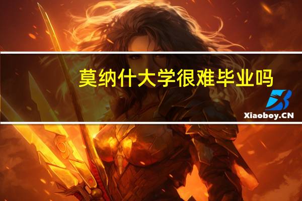 莫纳什大学很难毕业吗