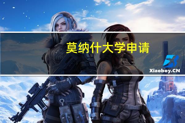 莫纳什大学申请