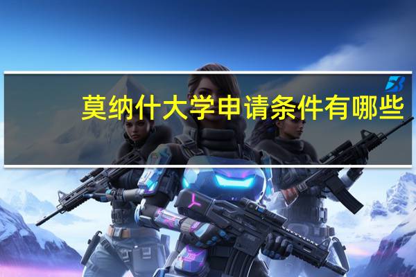 莫纳什大学申请条件有哪些