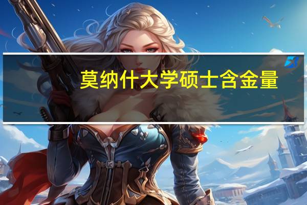 莫纳什大学硕士含金量