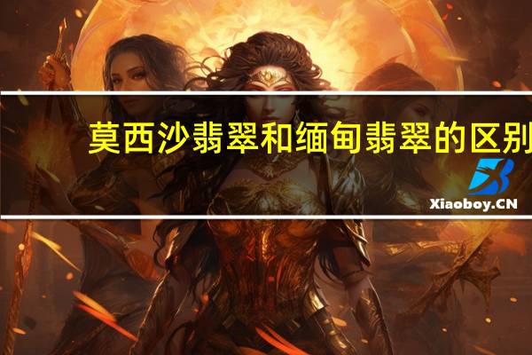 莫西沙翡翠和缅甸翡翠的区别