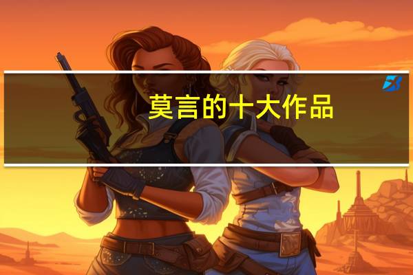 莫言的十大作品