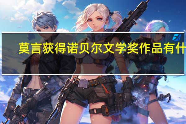 莫言获得诺贝尔文学奖作品有什么