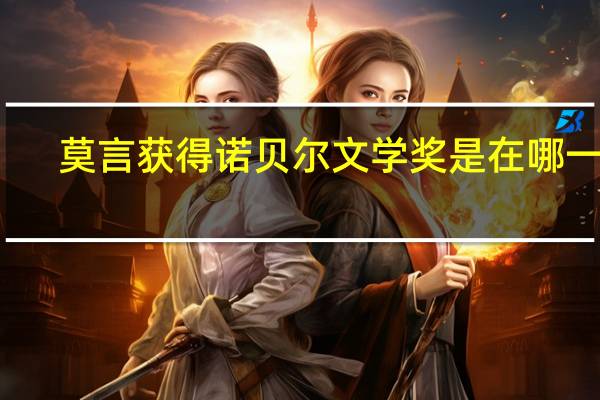 莫言获得诺贝尔文学奖是在哪一年