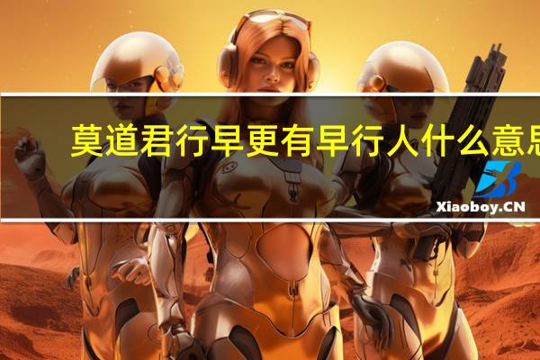 莫道君行早更有早行人什么意思