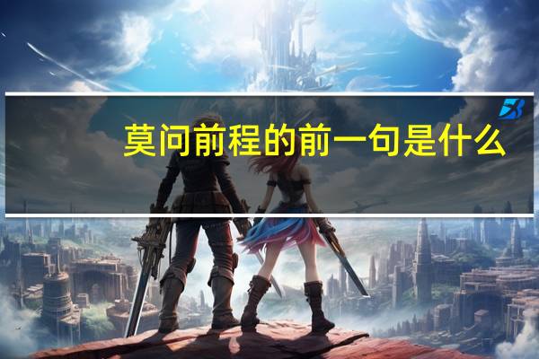 莫问前程的前一句是什么