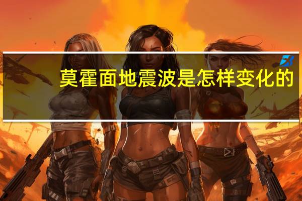 莫霍面地震波是怎样变化的