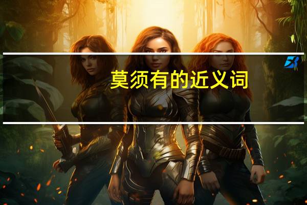 莫须有的近义词