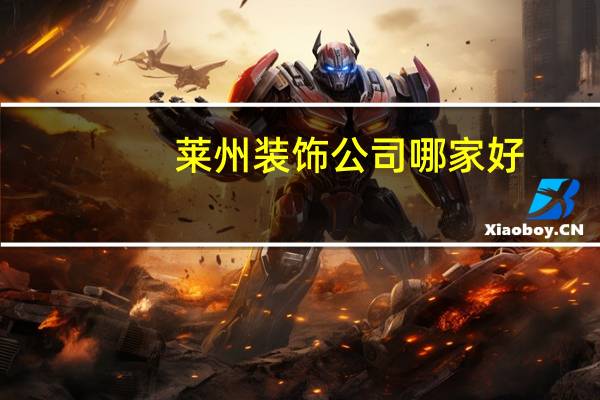 莱州装饰公司哪家好
