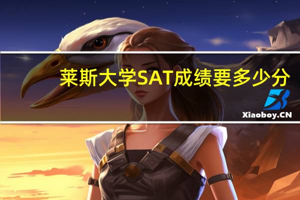 莱斯大学SAT成绩要多少分