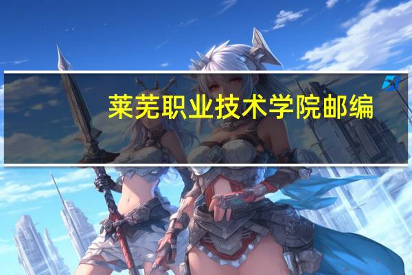 莱芜职业技术学院邮编