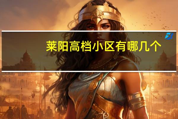 莱阳高档小区有哪几个