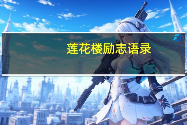 莲花楼励志语录