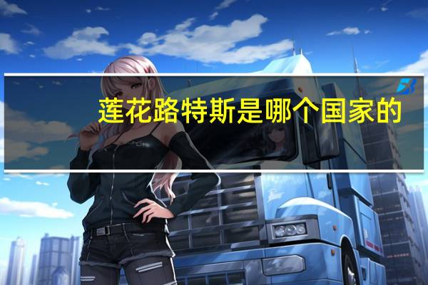 莲花路特斯是哪个国家的