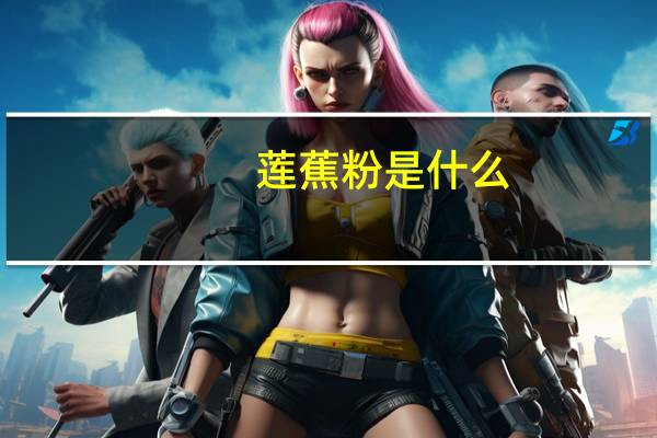 莲蕉粉是什么