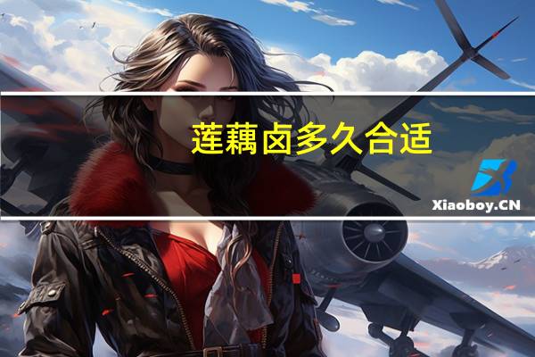 莲藕卤多久合适