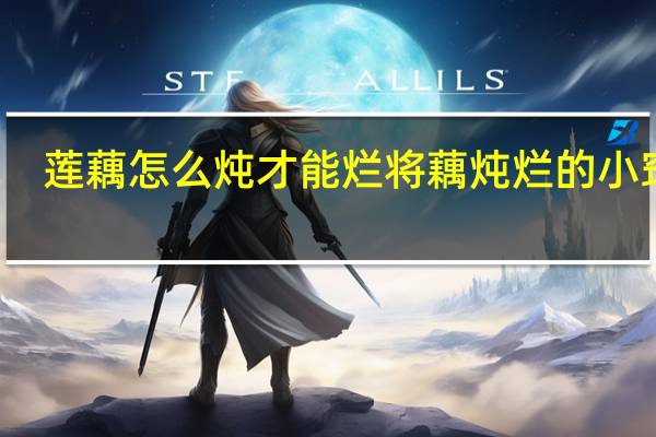 莲藕怎么炖才能烂将藕炖烂的小窍门