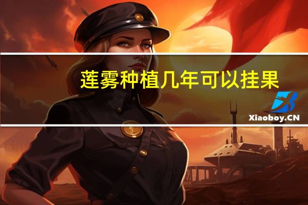 莲雾种植几年可以挂果