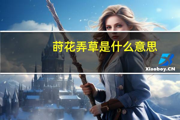莳花弄草是什么意思