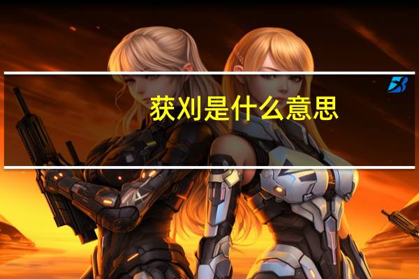 获刈是什么意思