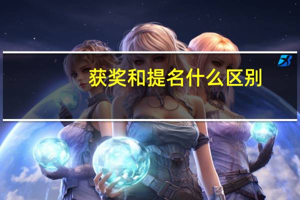获奖和提名什么区别
